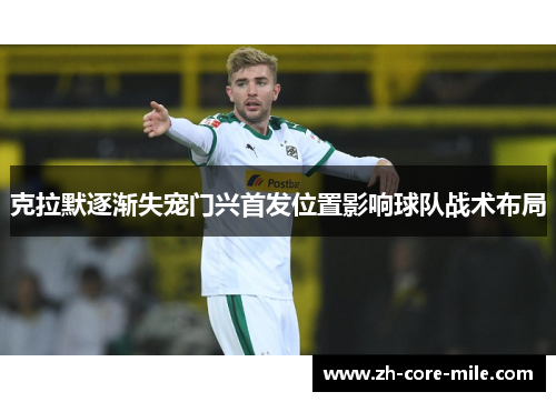 克拉默逐渐失宠门兴首发位置影响球队战术布局
