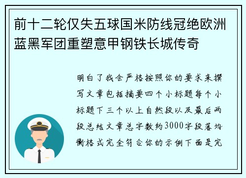 前十二轮仅失五球国米防线冠绝欧洲蓝黑军团重塑意甲钢铁长城传奇
