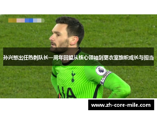 孙兴慜出任热刺队长一周年回望从核心领袖到更衣室旗帜成长与担当