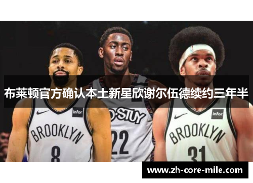 布莱顿官方确认本土新星欣谢尔伍德续约三年半