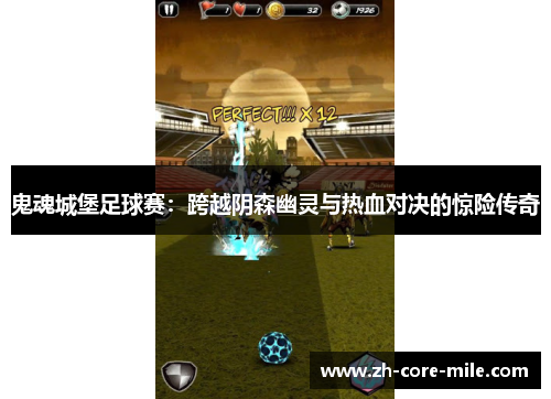 鬼魂城堡足球赛：跨越阴森幽灵与热血对决的惊险传奇