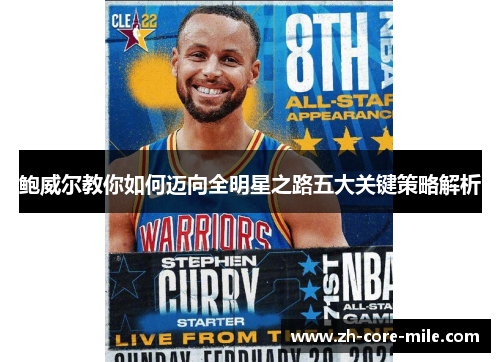 鲍威尔教你如何迈向全明星之路五大关键策略解析