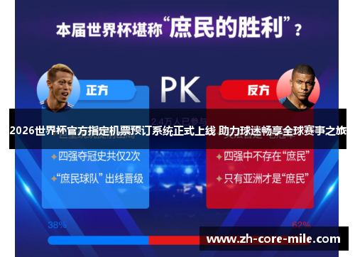 2026世界杯官方指定机票预订系统正式上线 助力球迷畅享全球赛事之旅