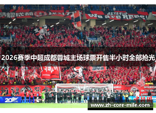 2026赛季中超成都蓉城主场球票开售半小时全部抢光