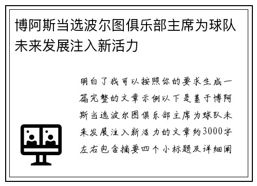 博阿斯当选波尔图俱乐部主席为球队未来发展注入新活力