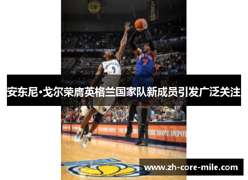 安东尼·戈尔荣膺英格兰国家队新成员引发广泛关注