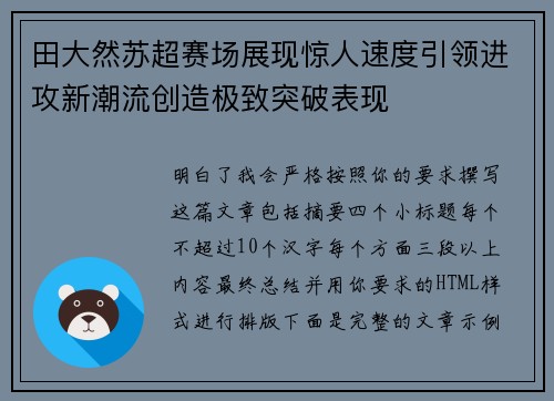 田大然苏超赛场展现惊人速度引领进攻新潮流创造极致突破表现