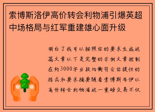 索博斯洛伊高价转会利物浦引爆英超中场格局与红军重建雄心面升级