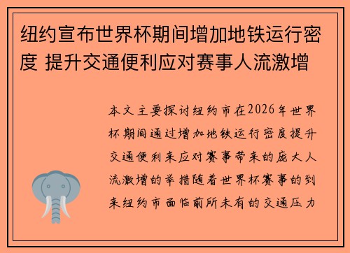 纽约宣布世界杯期间增加地铁运行密度 提升交通便利应对赛事人流激增