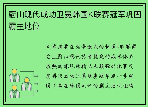 蔚山现代成功卫冕韩国K联赛冠军巩固霸主地位