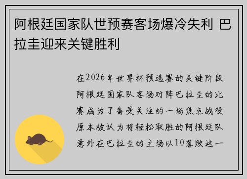 阿根廷国家队世预赛客场爆冷失利 巴拉圭迎来关键胜利