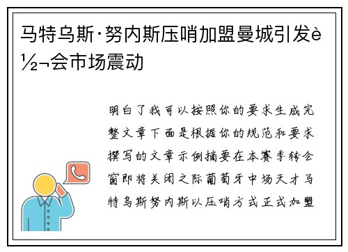 马特乌斯·努内斯压哨加盟曼城引发转会市场震动