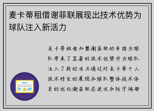 麦卡蒂租借谢菲联展现出技术优势为球队注入新活力