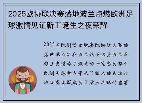 2025欧协联决赛落地波兰点燃欧洲足球激情见证新王诞生之夜荣耀