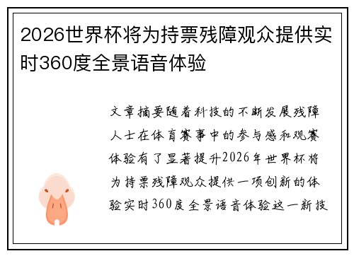 2026世界杯将为持票残障观众提供实时360度全景语音体验