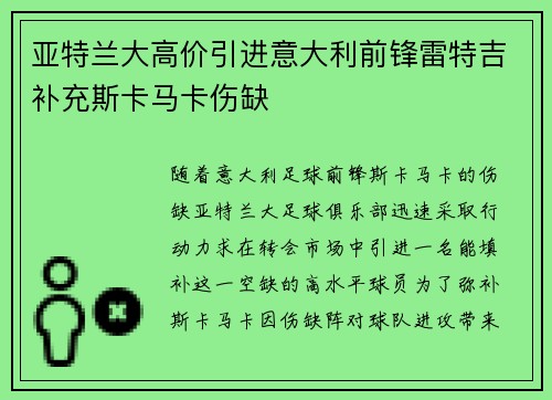 亚特兰大高价引进意大利前锋雷特吉补充斯卡马卡伤缺