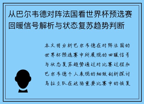 从巴尔韦德对阵法国看世界杯预选赛回暖信号解析与状态复苏趋势判断