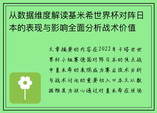 从数据维度解读基米希世界杯对阵日本的表现与影响全面分析战术价值