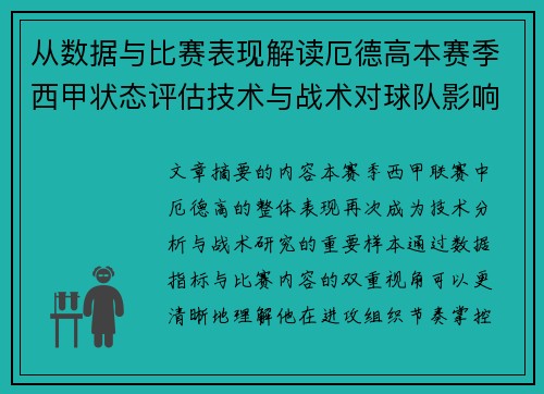 从数据与比赛表现解读厄德高本赛季西甲状态评估技术与战术对球队影响