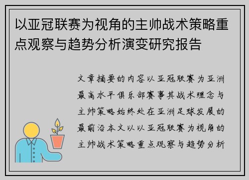 以亚冠联赛为视角的主帅战术策略重点观察与趋势分析演变研究报告