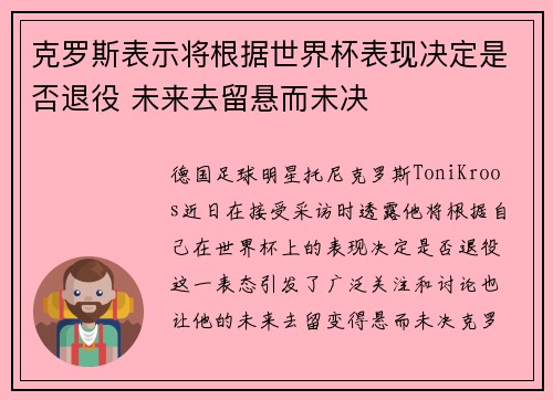 克罗斯表示将根据世界杯表现决定是否退役 未来去留悬而未决