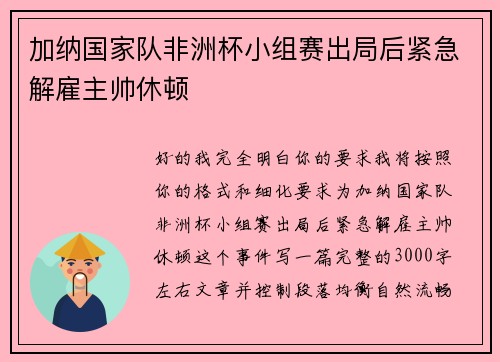 加纳国家队非洲杯小组赛出局后紧急解雇主帅休顿 
