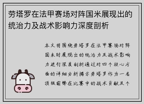 劳塔罗在法甲赛场对阵国米展现出的统治力及战术影响力深度剖析