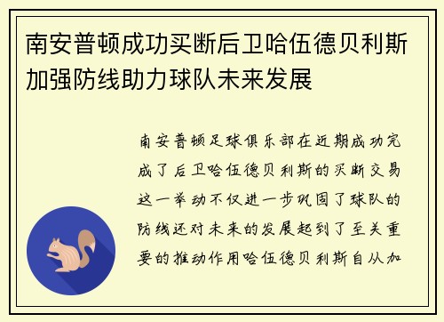 南安普顿成功买断后卫哈伍德贝利斯加强防线助力球队未来发展