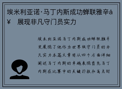 埃米利亚诺·马丁内斯成功蝉联雅辛奖展现非凡守门员实力