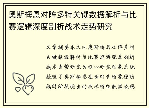 奥斯梅恩对阵多特关键数据解析与比赛逻辑深度剖析战术走势研究