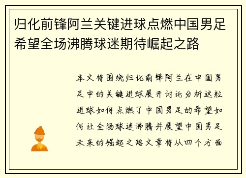 归化前锋阿兰关键进球点燃中国男足希望全场沸腾球迷期待崛起之路