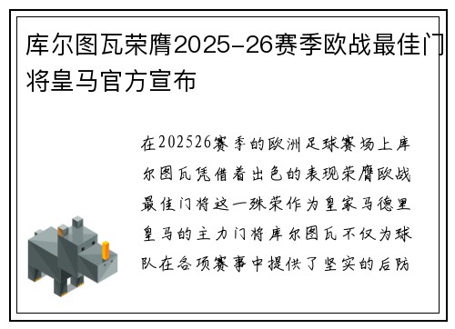 库尔图瓦荣膺2025-26赛季欧战最佳门将皇马官方宣布