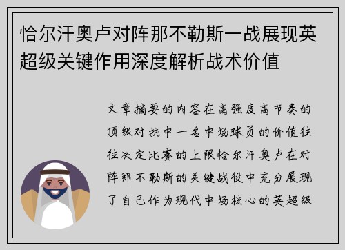 恰尔汗奥卢对阵那不勒斯一战展现英超级关键作用深度解析战术价值