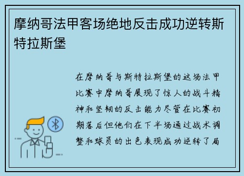 摩纳哥法甲客场绝地反击成功逆转斯特拉斯堡