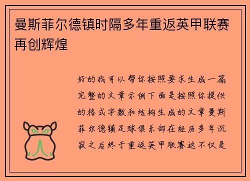 曼斯菲尔德镇时隔多年重返英甲联赛再创辉煌