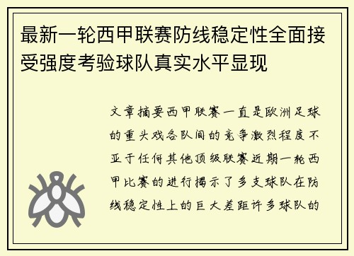 最新一轮西甲联赛防线稳定性全面接受强度考验球队真实水平显现