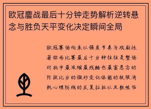 欧冠鏖战最后十分钟走势解析逆转悬念与胜负天平变化决定瞬间全局