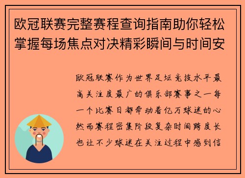 欧冠联赛完整赛程查询指南助你轻松掌握每场焦点对决精彩瞬间与时间安排全解析