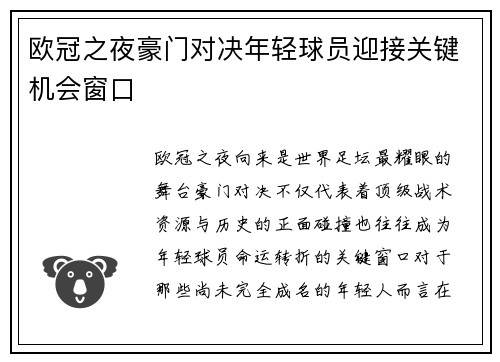 欧冠之夜豪门对决年轻球员迎接关键机会窗口