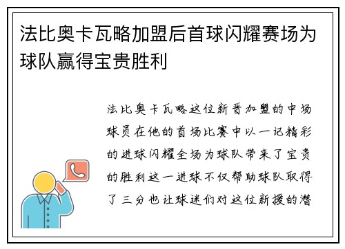 法比奥卡瓦略加盟后首球闪耀赛场为球队赢得宝贵胜利
