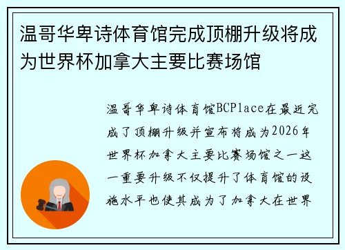 温哥华卑诗体育馆完成顶棚升级将成为世界杯加拿大主要比赛场馆
