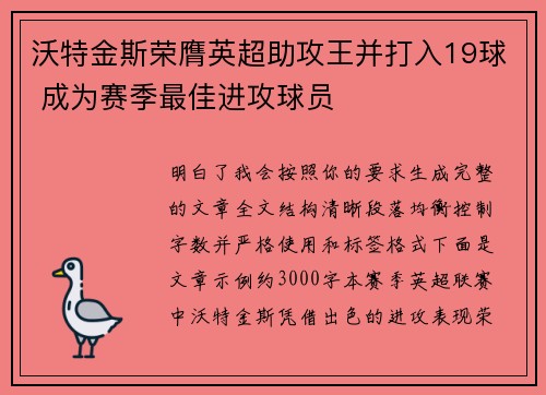 沃特金斯荣膺英超助攻王并打入19球 成为赛季最佳进攻球员
