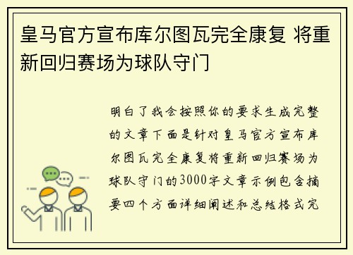 皇马官方宣布库尔图瓦完全康复 将重新回归赛场为球队守门