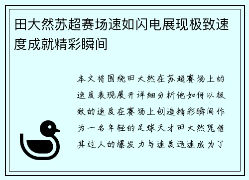 田大然苏超赛场速如闪电展现极致速度成就精彩瞬间