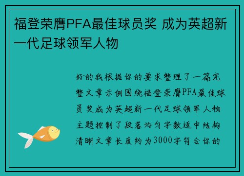 福登荣膺PFA最佳球员奖 成为英超新一代足球领军人物