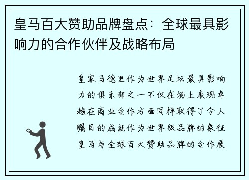 皇马百大赞助品牌盘点：全球最具影响力的合作伙伴及战略布局