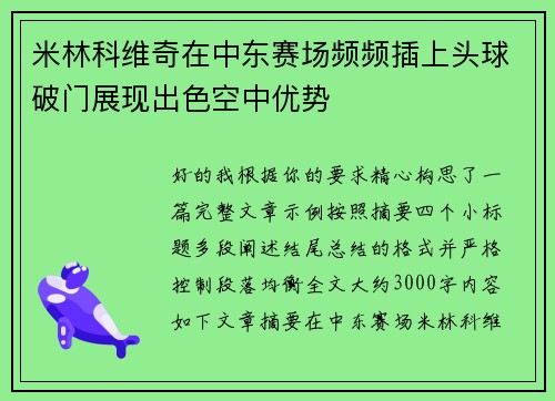 米林科维奇在中东赛场频频插上头球破门展现出色空中优势