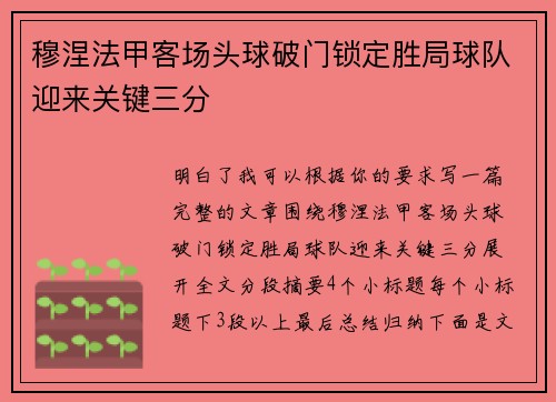 穆涅法甲客场头球破门锁定胜局球队迎来关键三分