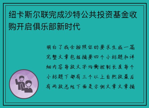 纽卡斯尔联完成沙特公共投资基金收购开启俱乐部新时代