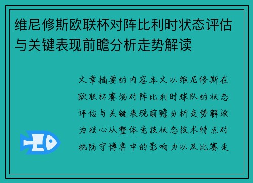 维尼修斯欧联杯对阵比利时状态评估与关键表现前瞻分析走势解读